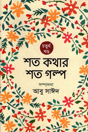 শত কথার শত গল্প