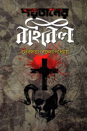শয়তানের বাইবেল
