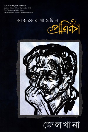 আজকের গাঙচিল পত্রিকা জেলখানা জুন-সেপ্টেম্বর ২০২২