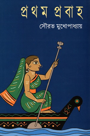 প্রথম প্রবাহ