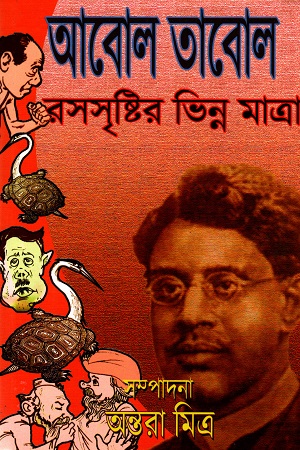 আবোল তাবোল : রসসৃষ্টির ভিন্ন মাত্রা