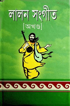 লালন সংগীত অখণ্ড