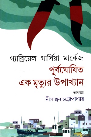 পূর্বঘোষিত এক মৃত্যুর উপাখ্যান