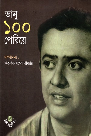 ভানু ১০০ পেরিয়ে