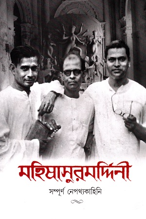 মহিষাসুরমদ্দিনী সম্পূর্ণ নেপথ্যকাহিনি