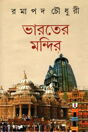 ভারতের মন্দির