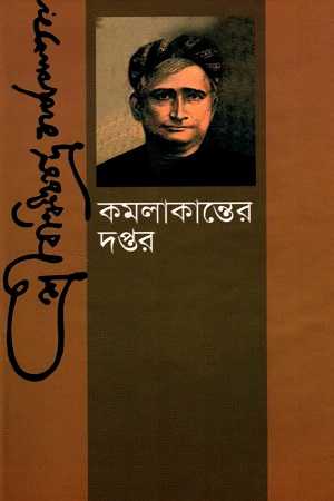 কমলাকান্তের দপ্তর