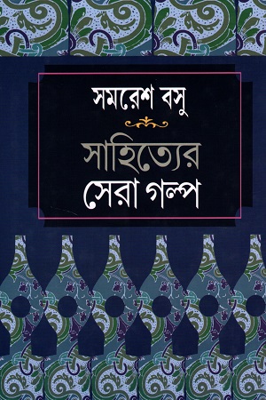 সাহিত্যের সেরা গল্প