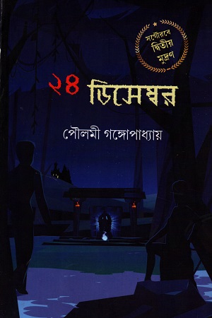 ২৪ ডিসেম্বর