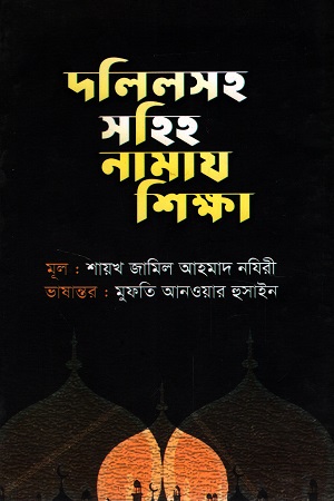 দলিলসহ সহিহ নামায শিক্ষা