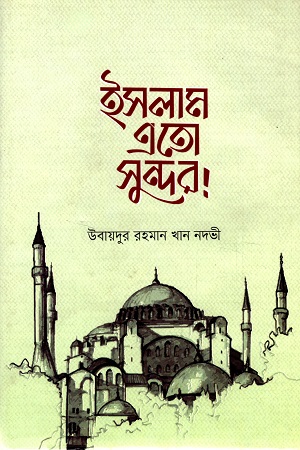 ইসলাম এতো সুন্দর