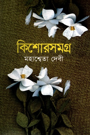 কিশোরসমগ্র