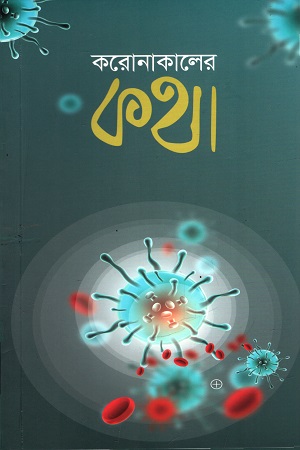 করোনাকালের কথা