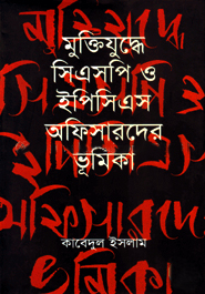 মুক্তিযুদ্ধে সিএসপি ও ইপিসিএস অফিসারদের ভূমিকা