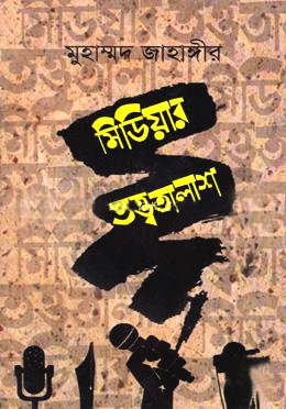 মিডিয়ার তত্ত্বতালাশ