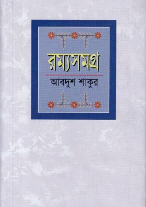 রম্যসমগ্র