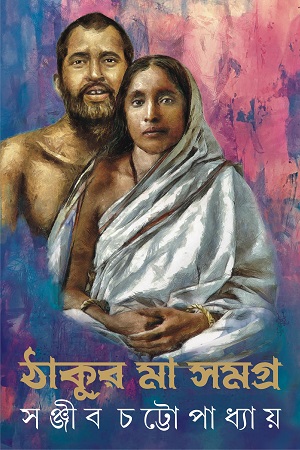 ঠাকুর মা সমগ্র