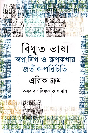 বিস্মৃত ভাষা স্বপ্ন, মিথ ও রূপকথায় প্রতীক-পরিচিতি
