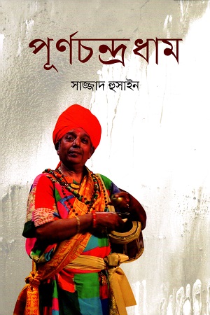 পূর্ণচন্দ্রধাম