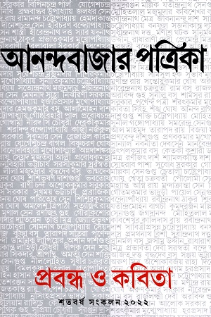 আনন্দবাজার পত্রিকা প্রবন্ধ ও কবিতা শতবর্ষ সংকলন ২০২২