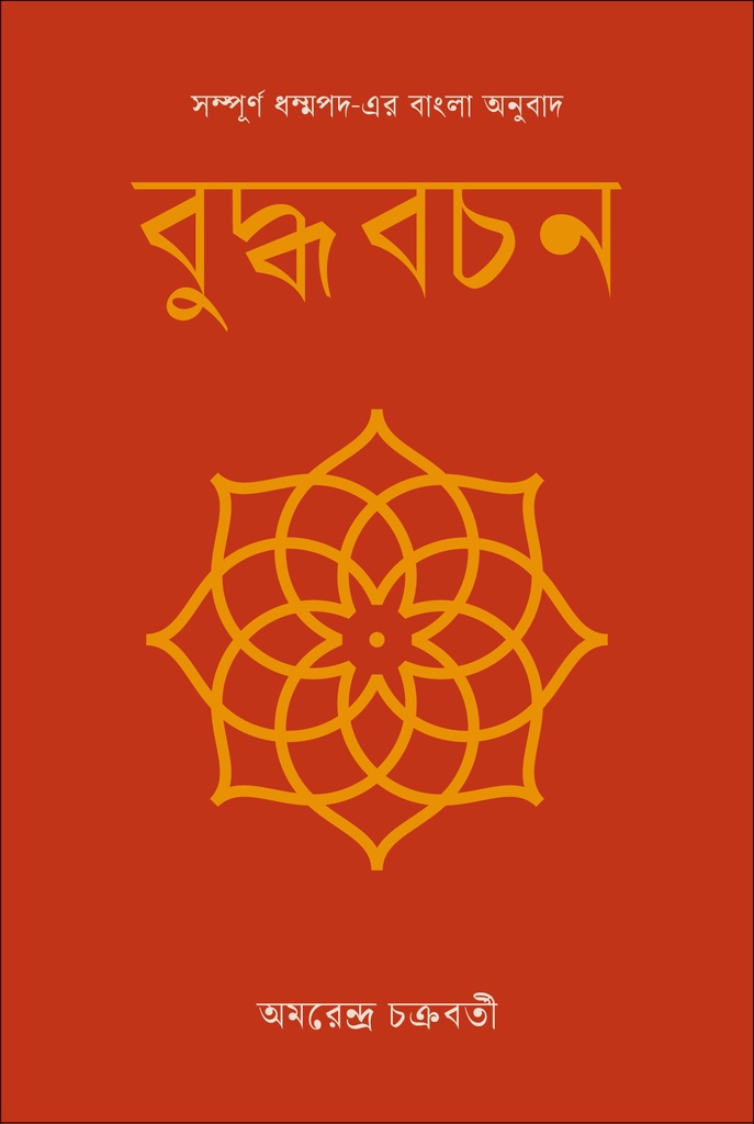 বুদ্ধবচন : সম্পূর্ণ ধম্মপদ-এর অনুবাদ