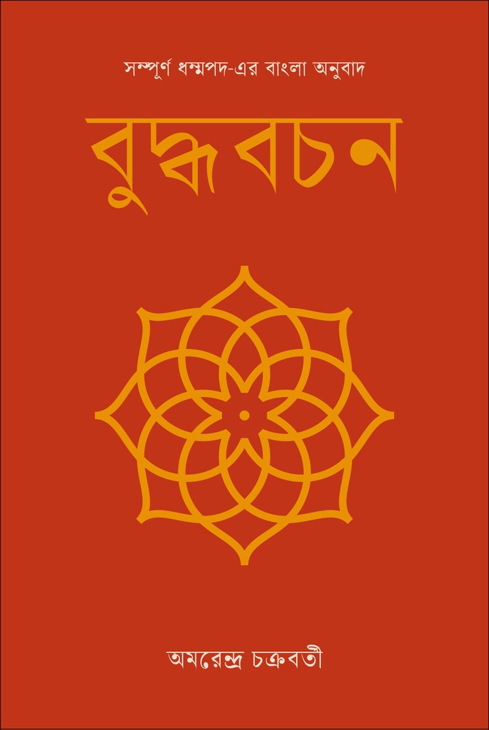 বুদ্ধবচন : সম্পূর্ণ ধম্মপদ-এর অনুবাদ