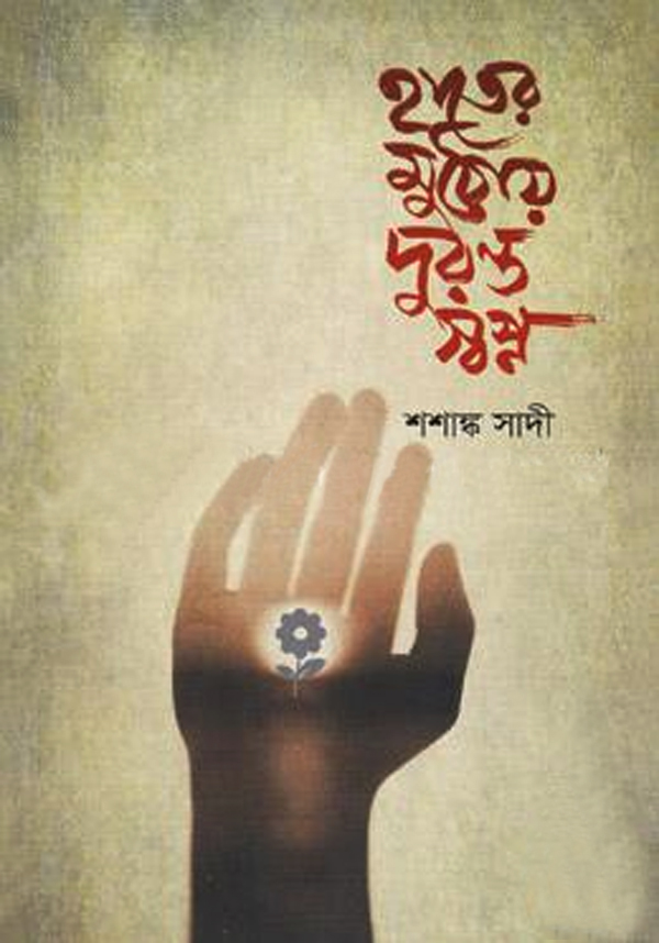 হাতের মুঠোয় দুরন্ত স্বপ্ন