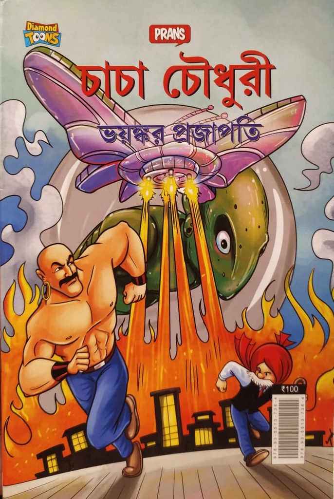 চাচা চৌধুরী - ভয়ঙ্কর প্রজাপতি