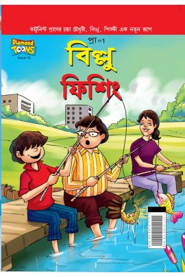 বিল্লু ফিশিং