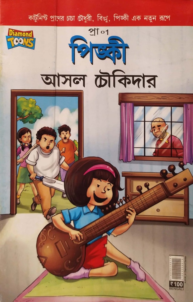 পিঙ্কী - আসল চৌকিদার