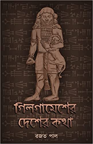 গিলগামেশের দেশের কথা