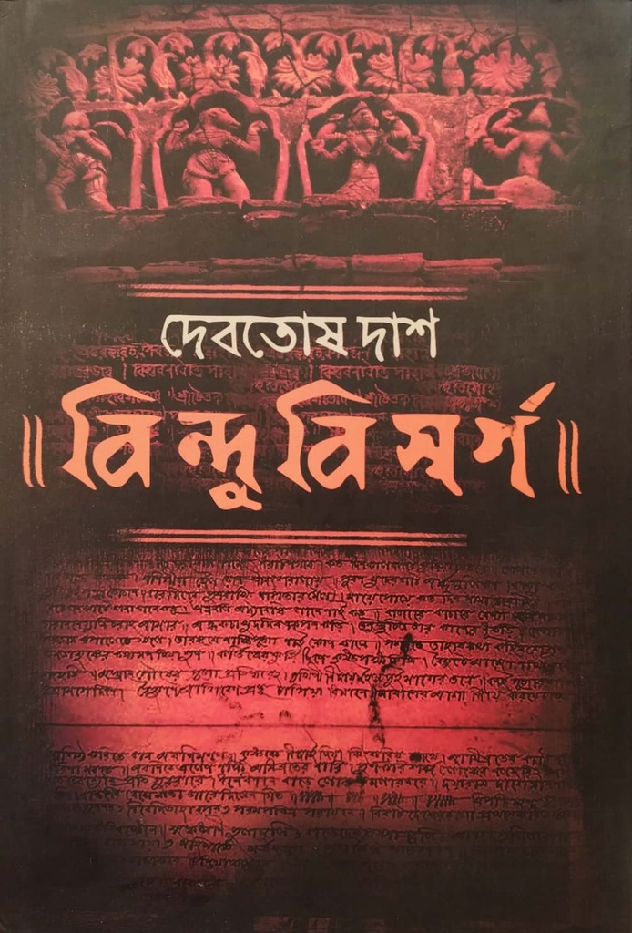 বিন্দুবিসর্গ