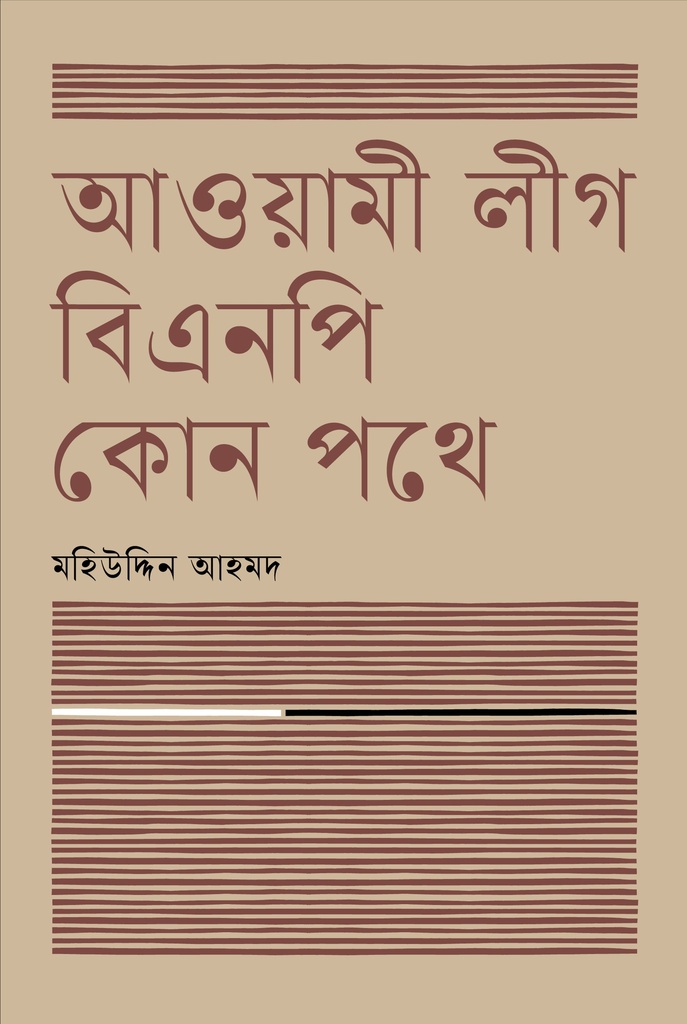 আওয়ামী লীগ বিএনপি কোন পথে