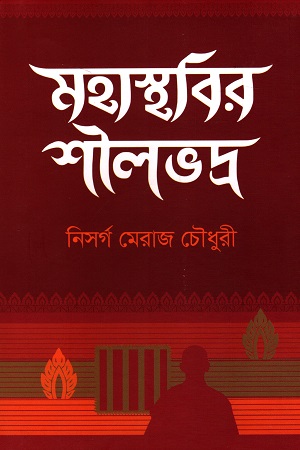 মহাস্থাবির শীলভদ্র