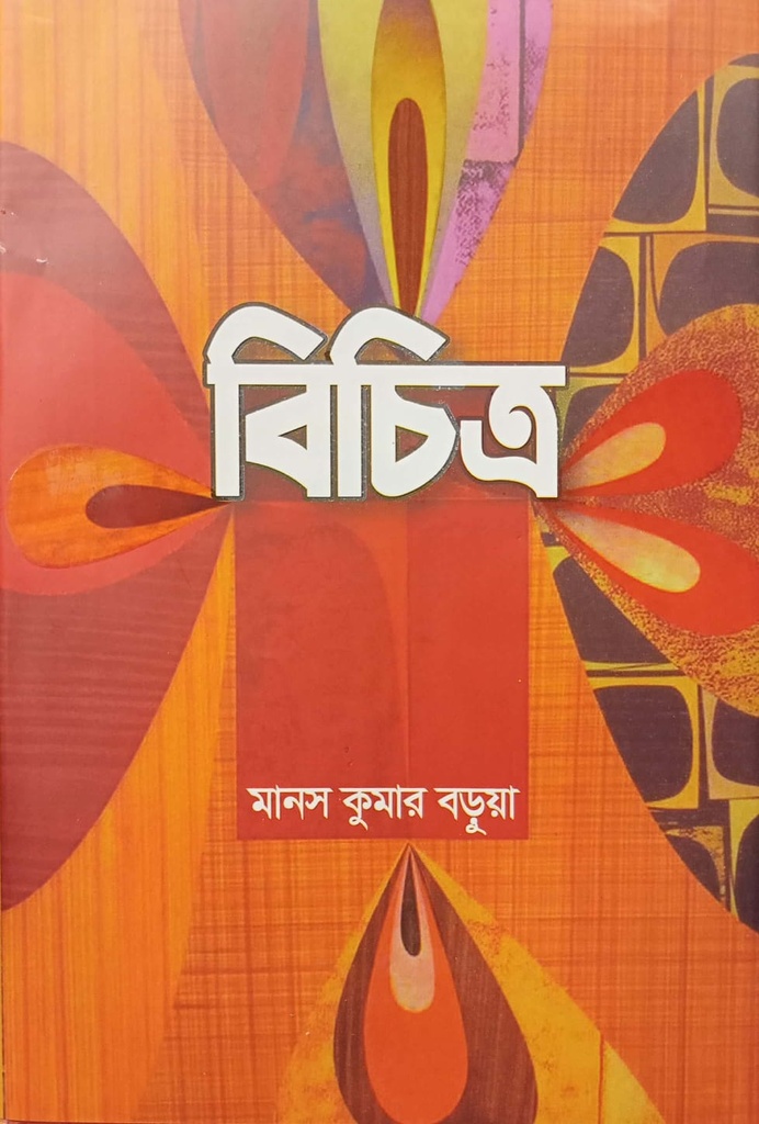 বিচিত্র