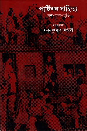 পার্টিশন সাহিত্য দেশ-কাল-স্মৃতি