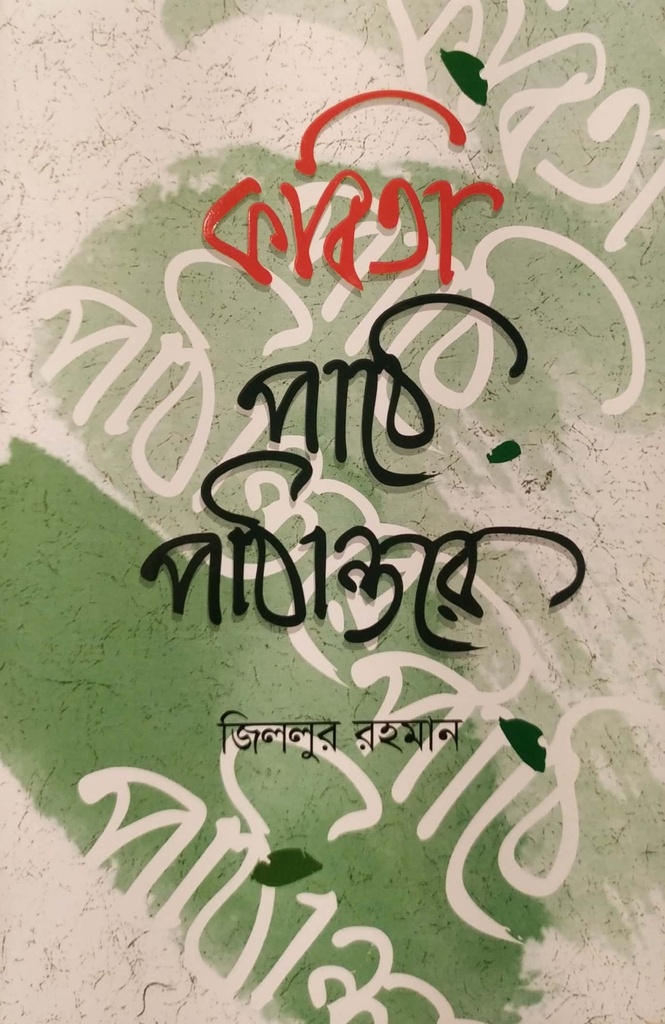 কবিতা পাঠে পাঠান্তরে