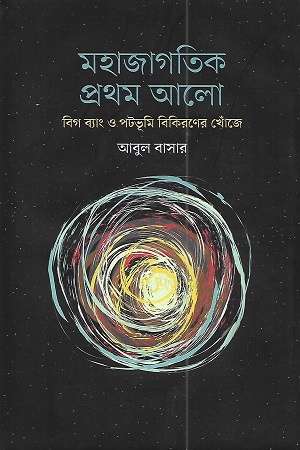 মহাজাগতিক প্রথম আলো : বিগ ব্যাং ও পটভূমি বিকিরণের খোঁজে