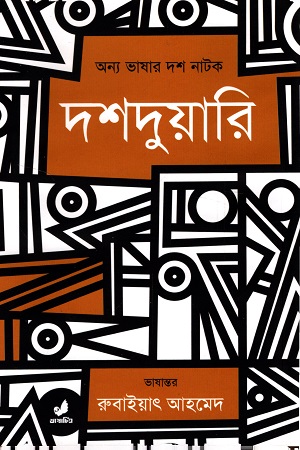 দশদুয়ারি