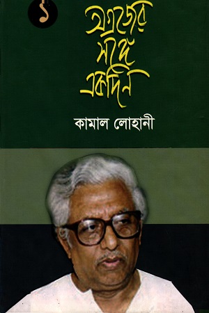 অগ্রজের সঙ্গে একদিন ১