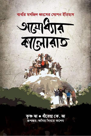 অযোধ্যার কালোরাত: বাবরি মসজিদ ধ্বংসের গোপনীয় ইতিহাস