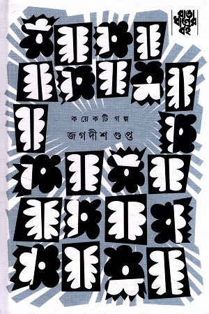 কয়েকটি গল্প (জগদীশ গুপ্ত)