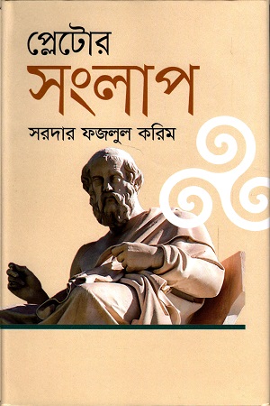 প্লেটোর সংলাপ