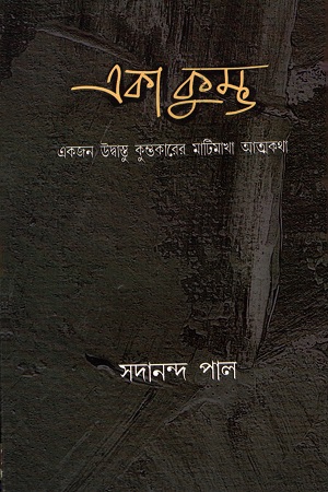 একা কুম্ভ : একজন উদ্বাস্তু কুম্ভকারের মাটিমাখা আত্মকথা