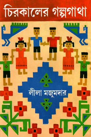 চিরকালের গল্পগাথা