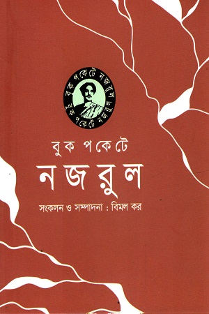 বুক পকেটে নজরুল