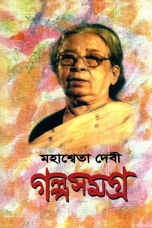 গল্পসমগ্র ১ (মহাশ্বেতা দেবী)