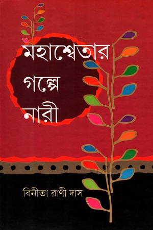 মহাশ্বেতার গল্পে নারী