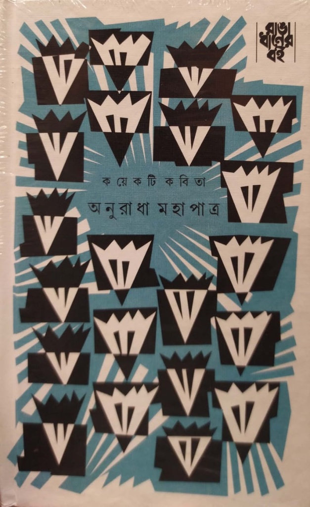 কয়েকটি কবিতা - অনুরাধা মহাপাত্র