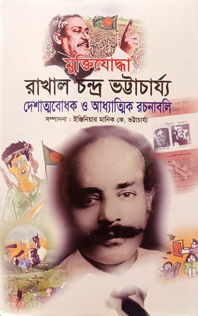 মুক্তিযোদ্ধা রাখাল চন্দ্র ভট্টাচার্য্য